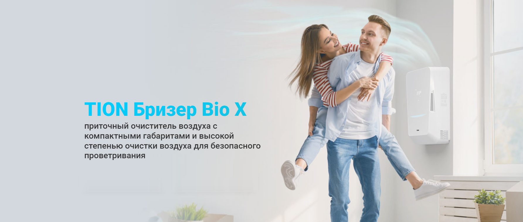 Бризер Bio X, компактная приточная вентиляция, бризер в интерьере
